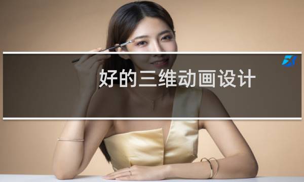 好的三维动画设计图片