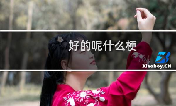 好的呢什么梗