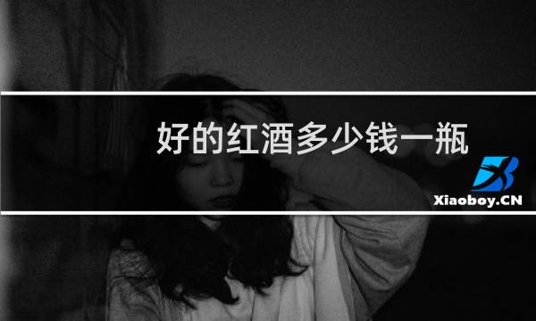 好的红酒多少钱一瓶