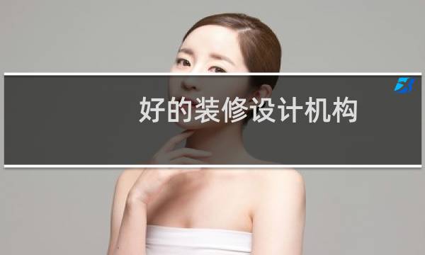 好的装修设计机构图片