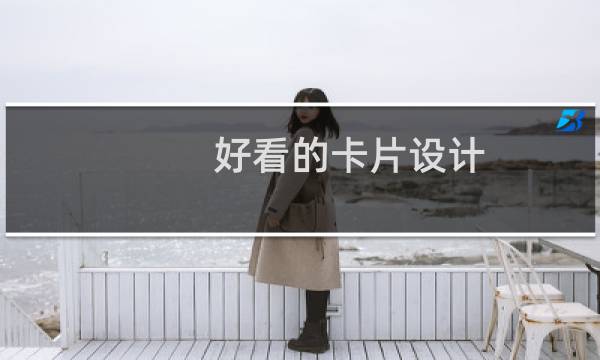 好看的卡片设计图片