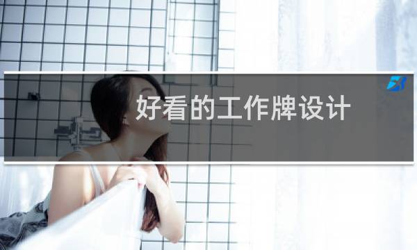 好看的工作牌设计图片