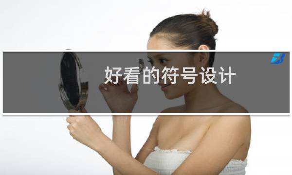 好看的符号设计图片