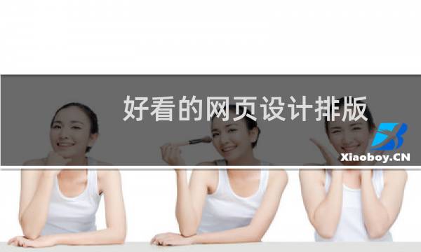 好看的网页设计排版图片