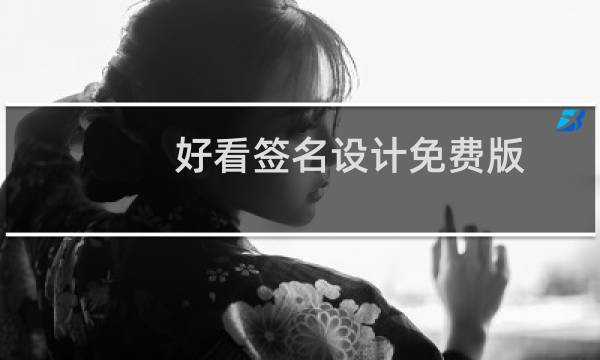 好看签名设计免费版图片