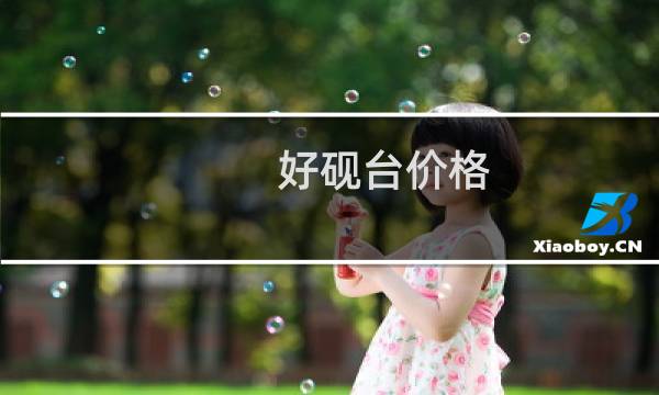 好砚台价格