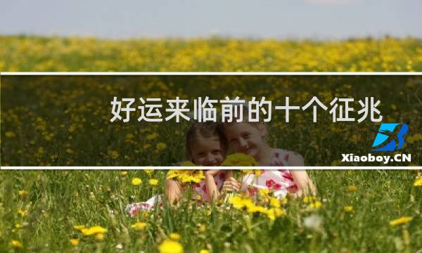 好运来临前的十个征兆是什么（好运来临前的十个征兆）图片