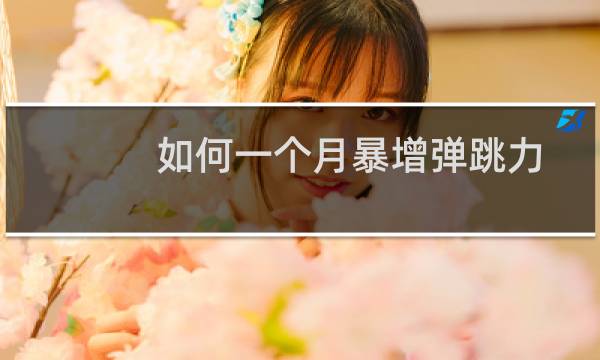 如何一个月暴增弹跳力