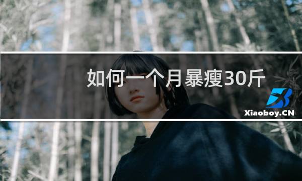 如何一个月暴瘦30斤