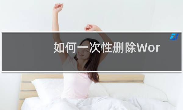 如何一次性删除Word文档里的空格？