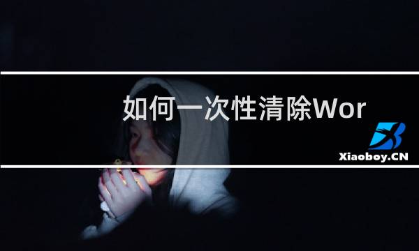 如何一次性清除Word2013文档中的超链接?