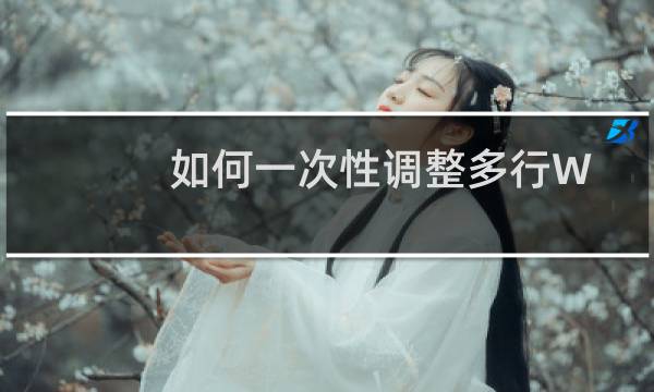 如何一次性调整多行WPS表格行高