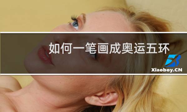 如何一笔画成奥运五环