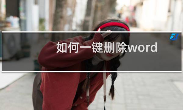 如何一键删除word文档中​的某一页