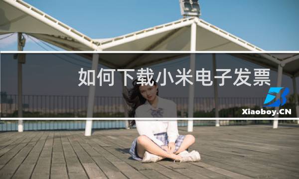 如何下载小米电子发票开具