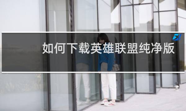 如何下载英雄联盟纯净版图片