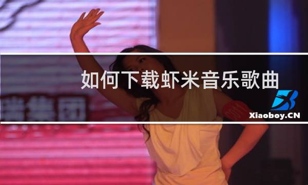 如何下载虾米音乐歌曲