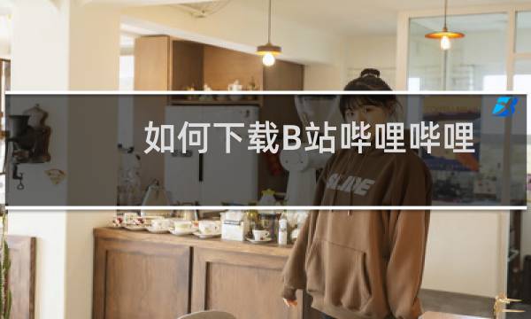 如何下载B站哔哩哔哩APP中的视频