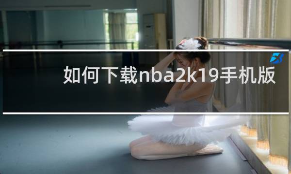 如何下载nba2k19手机版