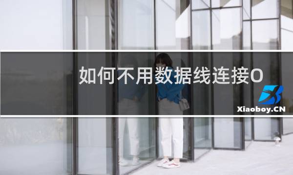 如何不用数据线连接OPPO手机和电脑？