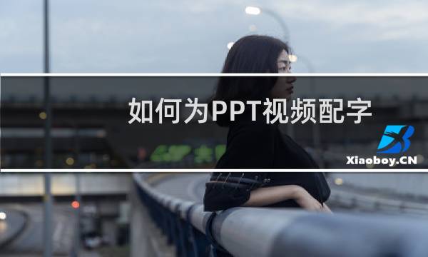 如何为PPT视频配字幕