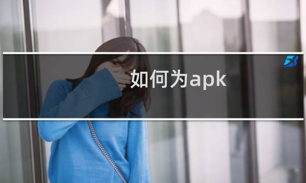 如何为apk/zip文件签名