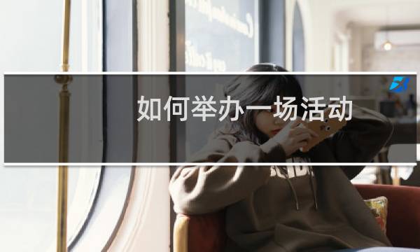 如何举办一场活动