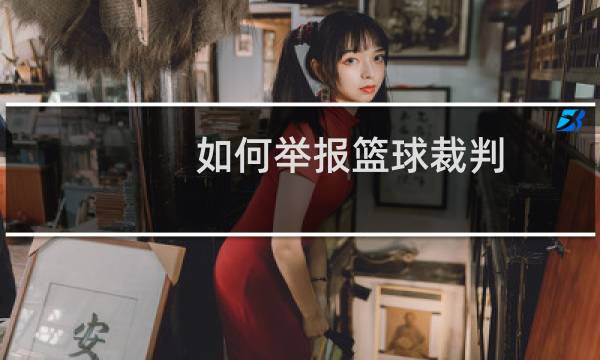 如何举报篮球裁判