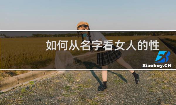 如何从名字看女人的性格?