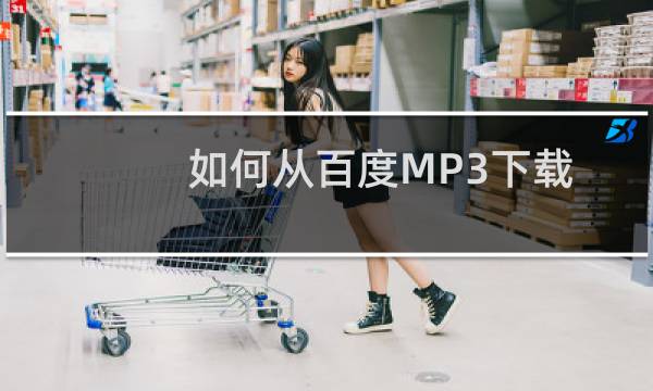 如何从百度MP3下载音乐