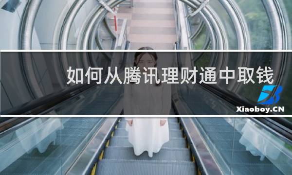 如何从腾讯理财通中取钱