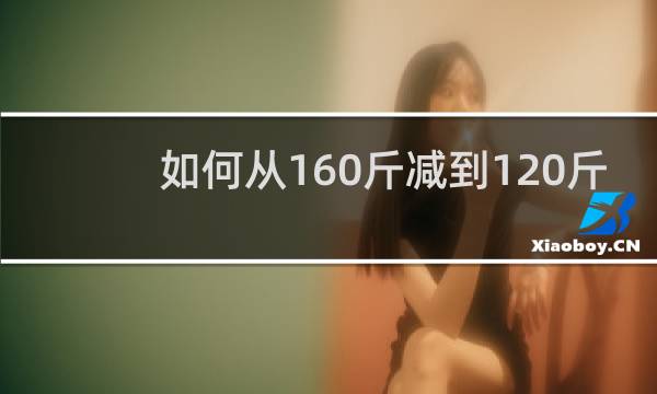 如何从160斤减到120斤