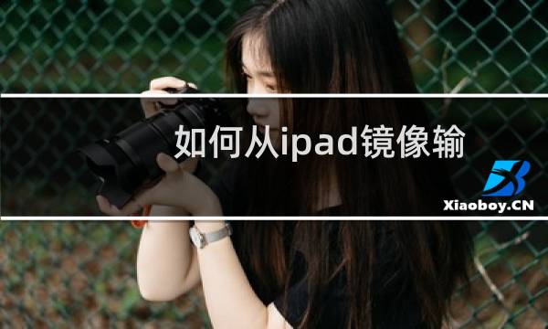 如何从ipad镜像输出到Apple TV