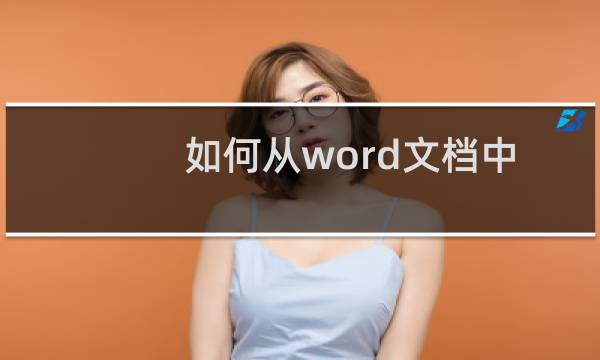 如何从word文档中快速提取图片？