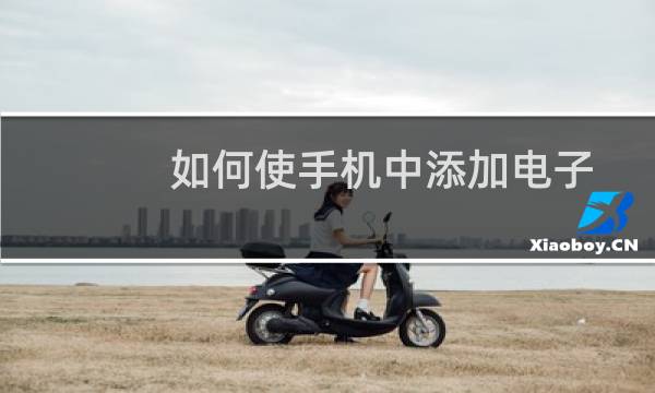 如何使手机中添加电子门禁卡