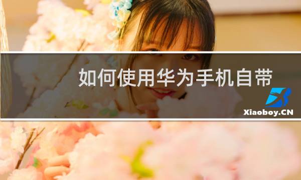 如何使用华为手机自带录音功能