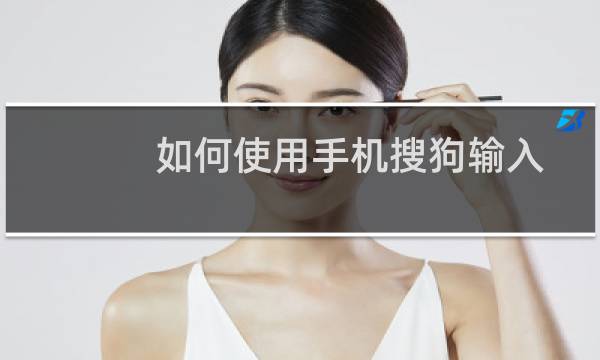 如何使用手机搜狗输入法语音输入的中译英功能？