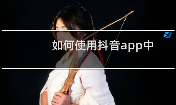 如何使用抖音app中的咬玫瑰花特效来拍摄视频