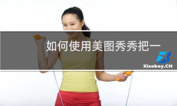 如何使用美图秀秀把一张图片放到另一张里