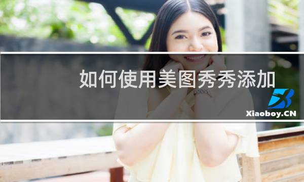 如何使用美图秀秀添加箭头