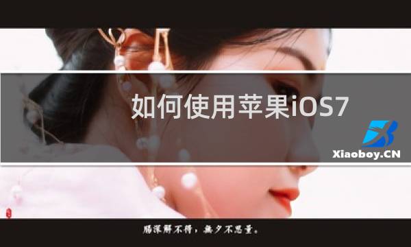 如何使用苹果iOS7手势功能