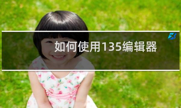 如何使用135编辑器排版并复制到微信公众号？