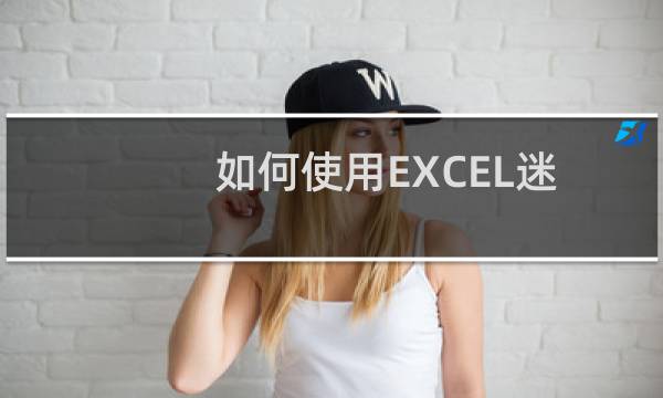 如何使用EXCEL迷你图功能