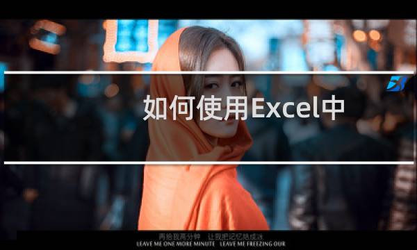 如何使用Excel中的函数将数据四舍五入？