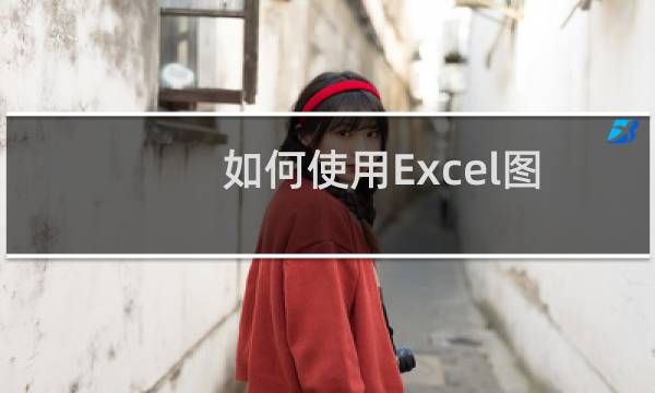 如何使用Excel图片批注功能做出鼠触图片显示