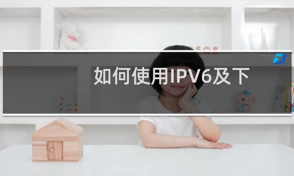 如何使用IPV6及下载文件