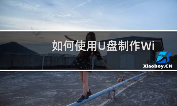 如何使用U盘制作Windows系统开机加密狗