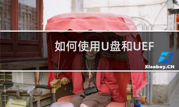 如何使用U盘和UEFI 安装win10