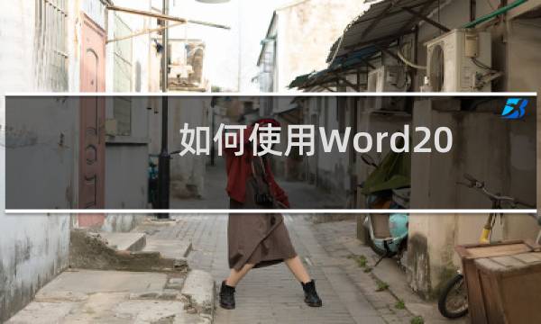 如何使用Word2010\