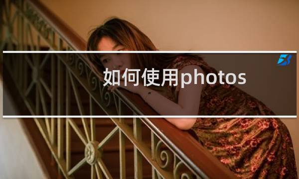 如何使用photoshop合并两张图片（图层）